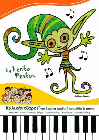 “Καλικάντζαροι” για 2φωνη παιδική χορωδία & πιάνο e-book
